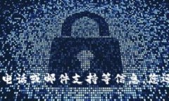 很抱歉，我无法提供关于