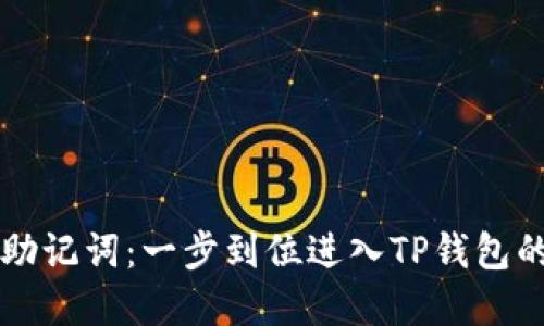 掌握助记词：一步到位进入TP钱包的秘诀