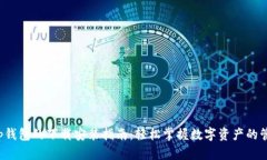 btp钱包的下载安装指南：轻松掌握数字资产的管