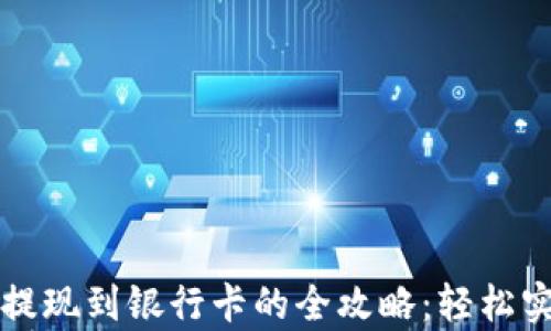 
tp数字钱包提现到银行卡的全攻略：轻松实现财富自由