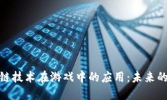 探索区块链技术在游戏中的应用：未来的游戏革