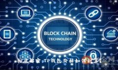 彻底解密：TP钱包价格如何计算？