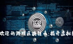 2023年最受欢迎的游戏区块
