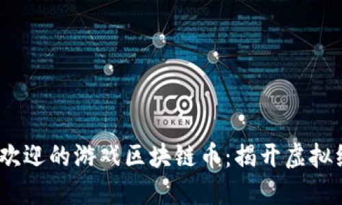 2023年最受欢迎的游戏区块链币：揭开虚拟经济的新面纱