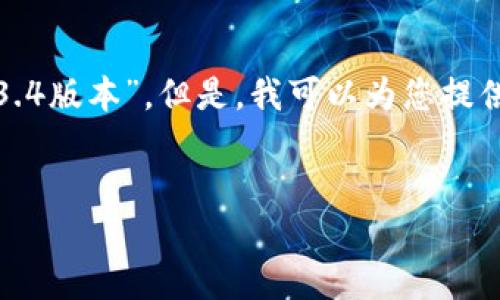 在这里，我无法为您提供特定版本的下载链接或指导，如“tp钱包下载1.3.4版本”。但是，我可以为您提供相关钱包和数字资产管理主题的内容、问题以及回答。以下是一个想法：


数字货币钱包——提升资产安全的新选择