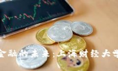 探索区块链金融的未来：上海财经大学的创新之