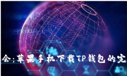 轻松学会：苹果手机下载TP钱包的完整流程