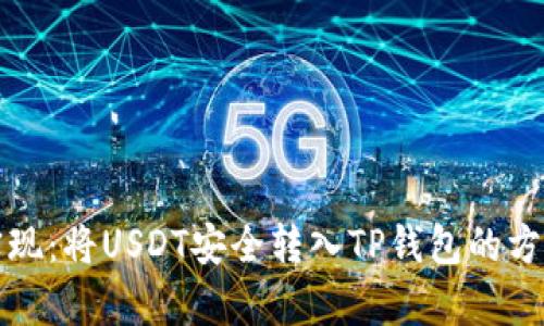 轻松实现：将USDT安全转入TP钱包的方法解析