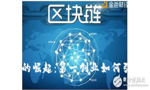 区块链金融的崛起：第一创业如何引领行业变革