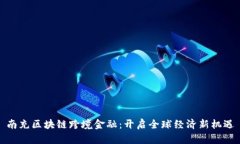 南充区块链跨境金融：开