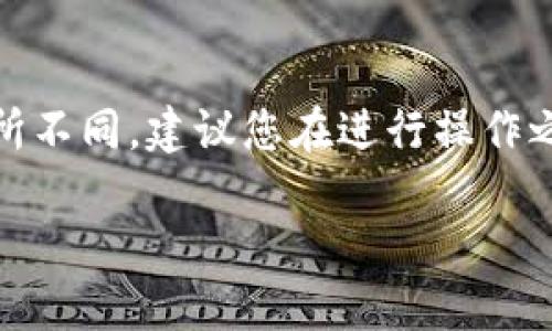 注意：由于提取USDT到TP钱包的具体步骤可能随时间变化而有所不同，建议您在进行操作之前查阅最新的官方文档和指南，以确保操作的准确性和安全性。

### 如何将欧易USDT提到TP钱包的详细指南