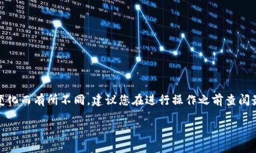 注意：由于提取USDT到TP钱包的具体步骤可能随时间变化而有所不同，建议您在进行操作之前查阅最新的官方文档和指南，以确保操作的准确性和安全性。

### 如何将欧易USDT提到TP钱包的详细指南