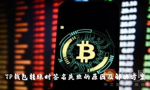TP钱包转账时签名失败的原因及解决方案