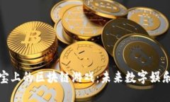 探索支付宝上的区块链游戏：未来数字娱乐的新