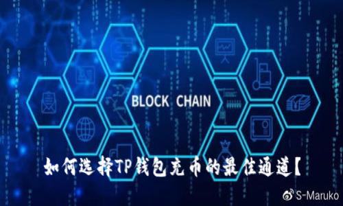 如何选择TP钱包充币的最佳通道？
