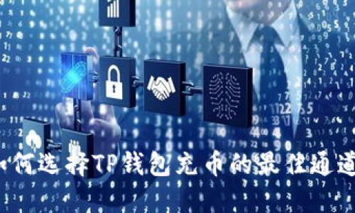 如何选择TP钱包充币的最佳通道？