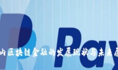 国内区块链金融的发展现状与未来展望