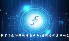 区块链技术与金融学的本质区别：重新定义未来