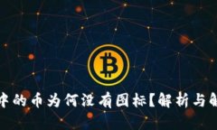 TP钱包中的币为何没有图标？解析与解决方案