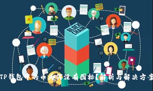 TP钱包中的币为何没有图标？解析与解决方案