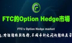 TP钱包：跨链转账新选择，不同币种之间的转账是