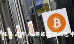 TP钱包是一款广受欢迎的数字资产钱包，支持多种