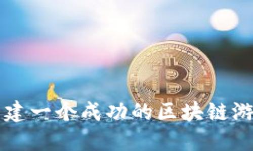 如何构建一个成功的区块链游戏平台
