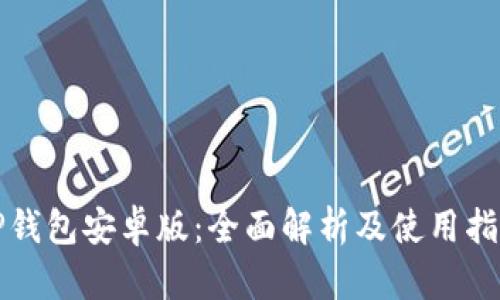 《TP钱包安卓版：全面解析及使用指南》