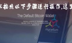 要将TP钱包中的币安币（