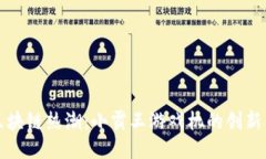 激发区块链热潮：小霸王游戏机的创新与未来