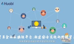 : 人行贸易金融区块链平台：构建安全高效的跨境