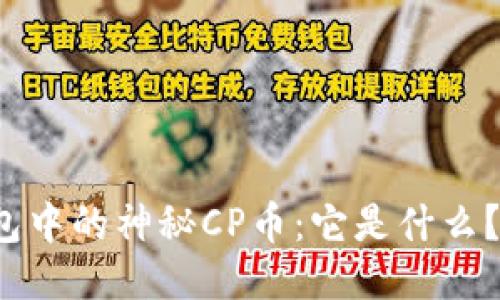 揭秘TP钱包中的神秘CP币：它是什么？如何处理？