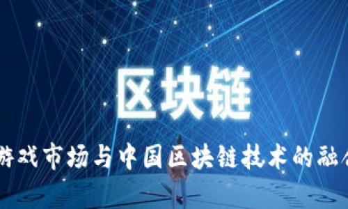 日本游戏市场与中国区块链技术的融合前景