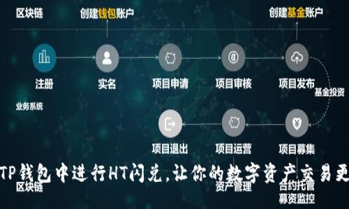 一级

如何在TP钱包中进行HT闪兑，让你的数字资产交易更加高效
