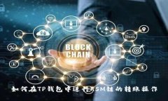 如何在TP钱包中进行KSM链的转账操作