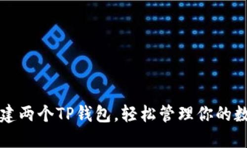 如何创建两个TP钱包，轻松管理你的数字资产