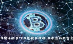 如何安全检查TP钱包授权链接，保护您的数字资产