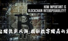 区块链掀起赌徒新风潮：揭秘数字赌局的魅力与