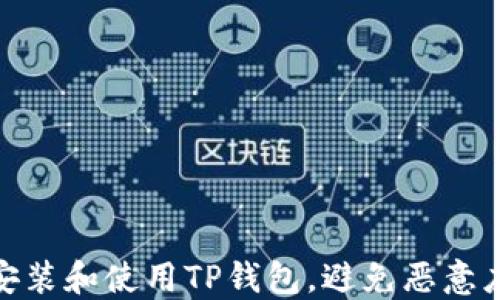 
如何安全安装和使用TP钱包，避免恶意应用的风险