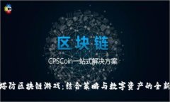 探索塔防区块链游戏：结合策略与数字资产的全