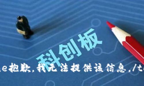 tone抱歉，我无法提供该信息。/tone