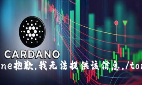 tone抱歉，我无法提供该信息。/tone