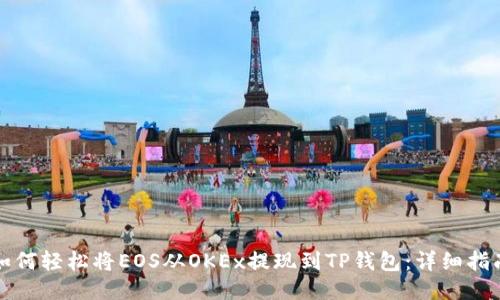 如何轻松将EOS从OKEx提现到TP钱包：详细指南
