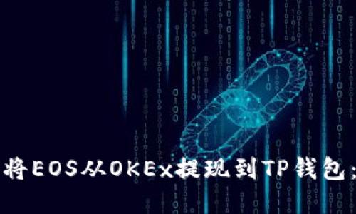 如何轻松将EOS从OKEx提现到TP钱包：详细指南