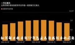 如何解决提币到TP钱包后无