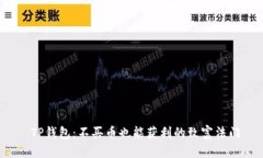  TP钱包：不买币也能获利的致富法门