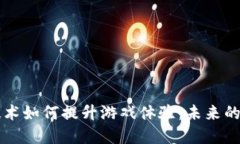 区块链技术如何提升游戏