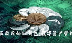 中国地区能用的TP钱包：数