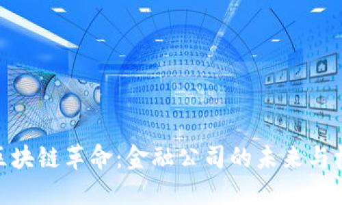 : 区块链革命：金融公司的未来与机遇