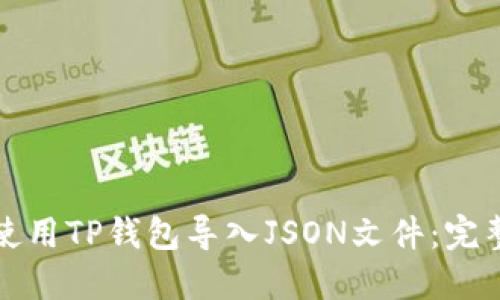 如何使用TP钱包导入JSON文件：完整指南